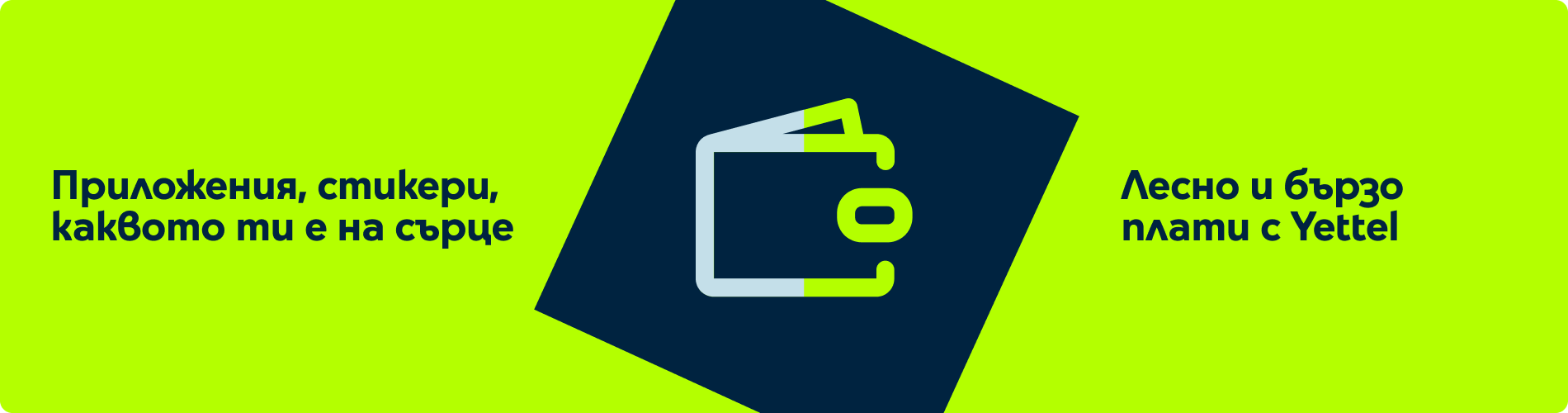 Плати с Йеттел