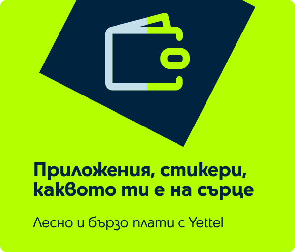 Плати с Йеттел