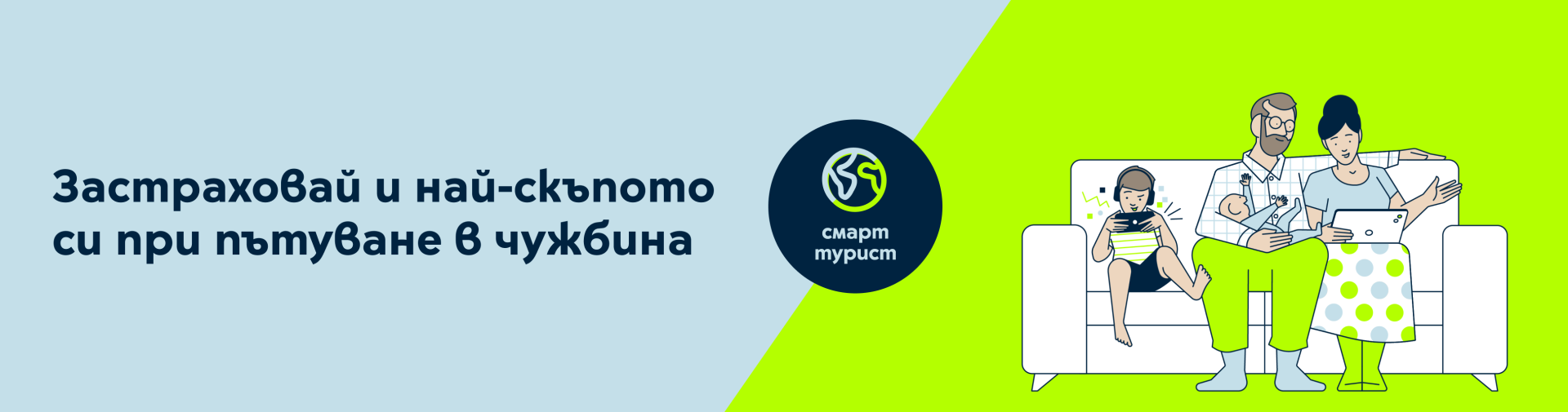 Застраховка смарт турист