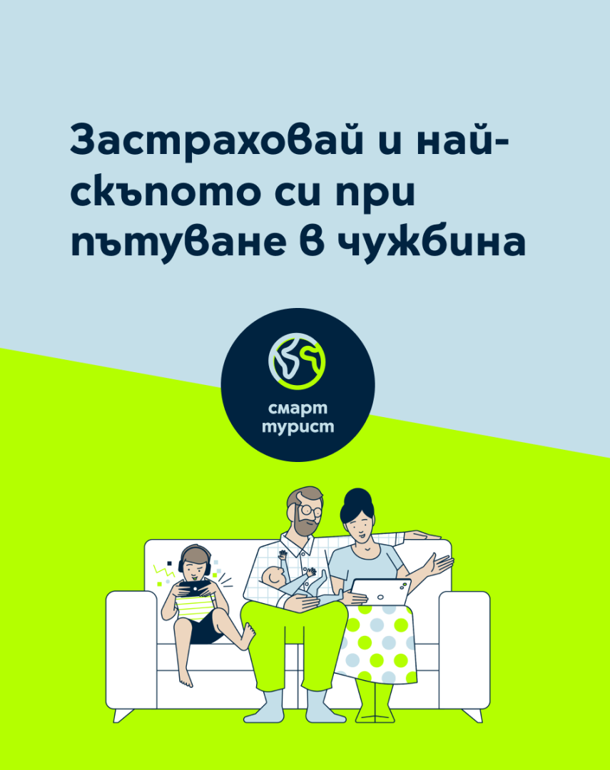 Застраховка смарт турист