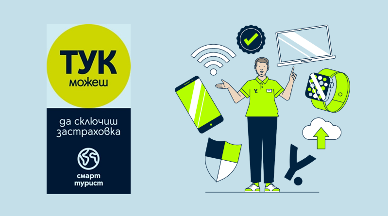 Обозначителен стикер - смарт турист