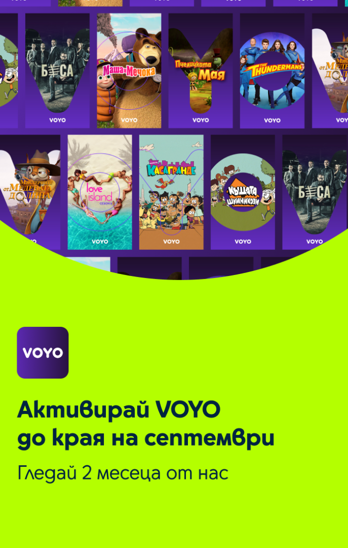 Voyo banner - 2 месеца безплатно