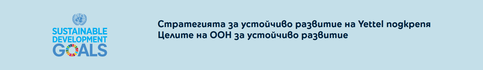 Банер с логото на Sustainable Development Goals и надпис: Стратегията за устойчиво развитие на Yettel подкрепя Целите на ООН за устойчиво развитие