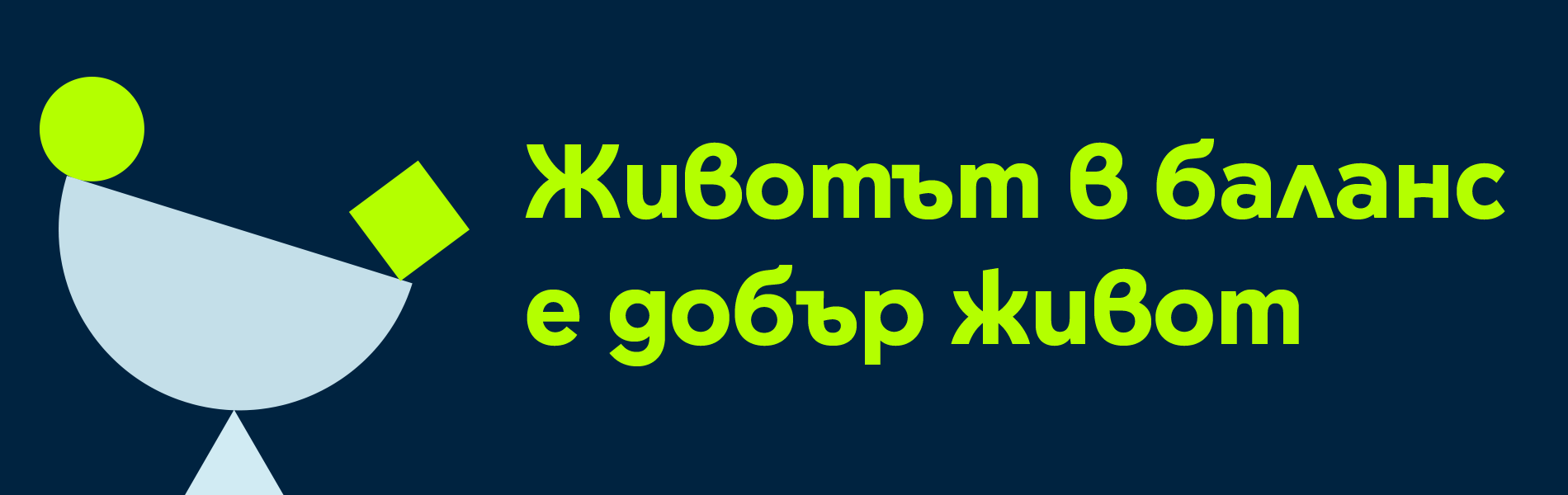 Животът в баланс е добър живот