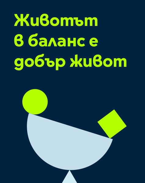 Животът в баланс е добър живот