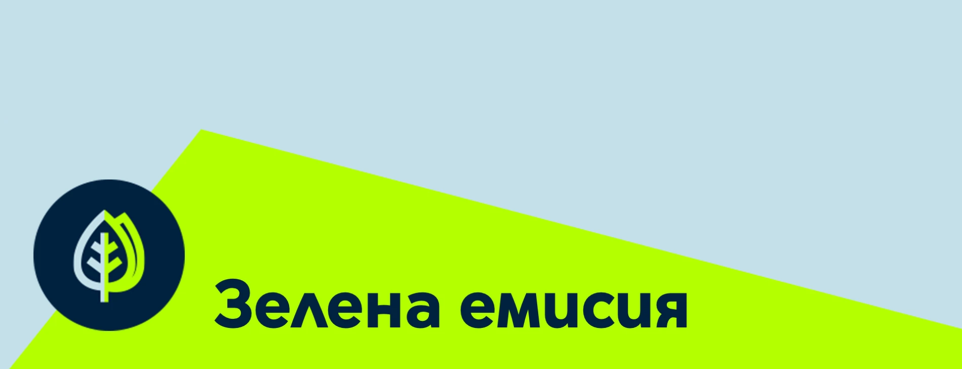 Банер с надпис: Зелена емисия