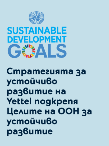 Банер с логото на Sustainable Development Goals и надпис: Стратегията за устойчиво развитие на Yettel подкрепя Целите на ООН за устойчиво развитие
