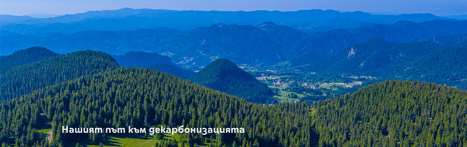 Банер с надпис: "Нашият път към декарбонизацията" и снимка на планини