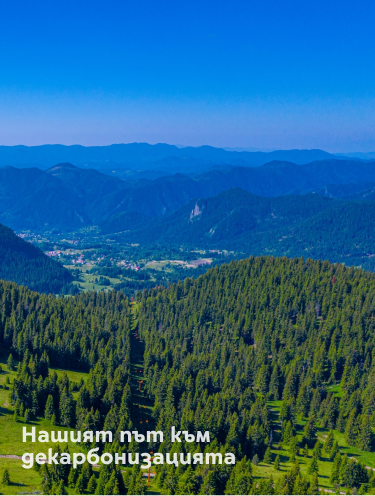 Банер с надпис: "Нашият път към декарбонизацията" и снимка на планини