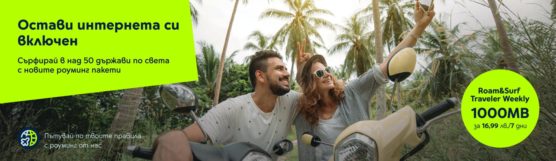 Роуминг пакет ЕС от Йеттел - Roam & Surf Traveler