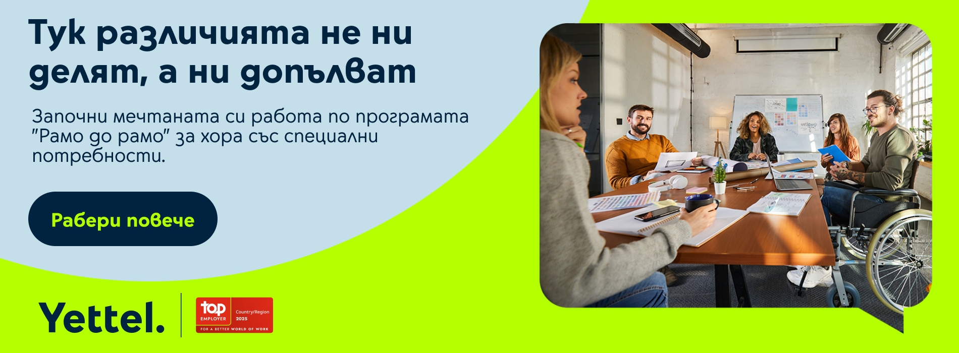 „Рамо до рамо“ (Side by side) е програма на Yettel за професионално развитие и корпоративно-социална интеграция на хора с различни възможности.
