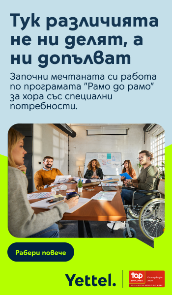 „Рамо до рамо“ (Side by side) е програма на Yettel за професионално развитие и корпоративно-социална интеграция на хора с различни възможности.