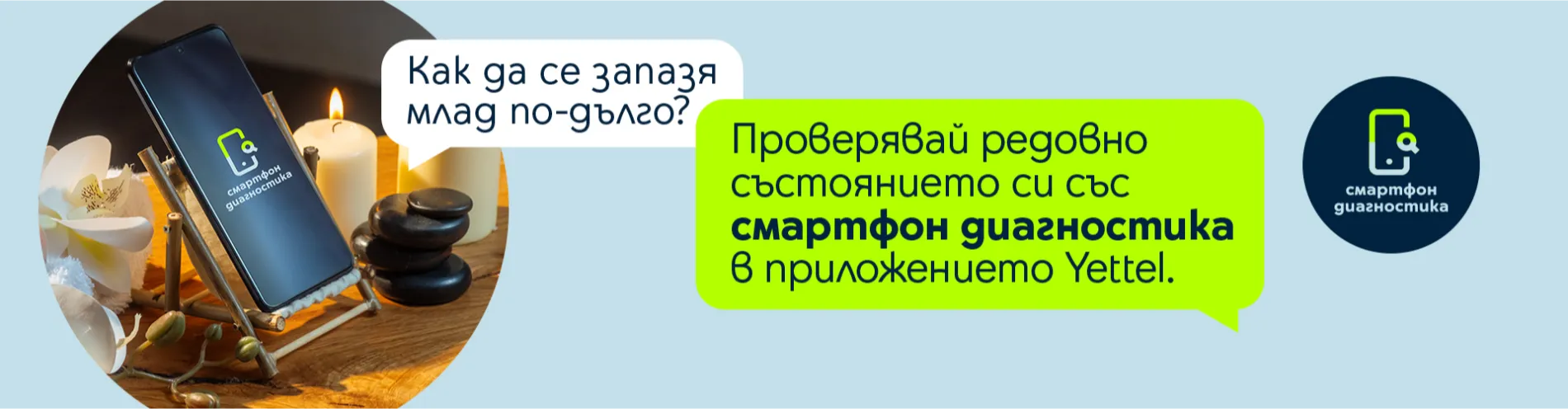 Хоризонтален банер със смартфон, който би искал да се запази здрав по-дълго