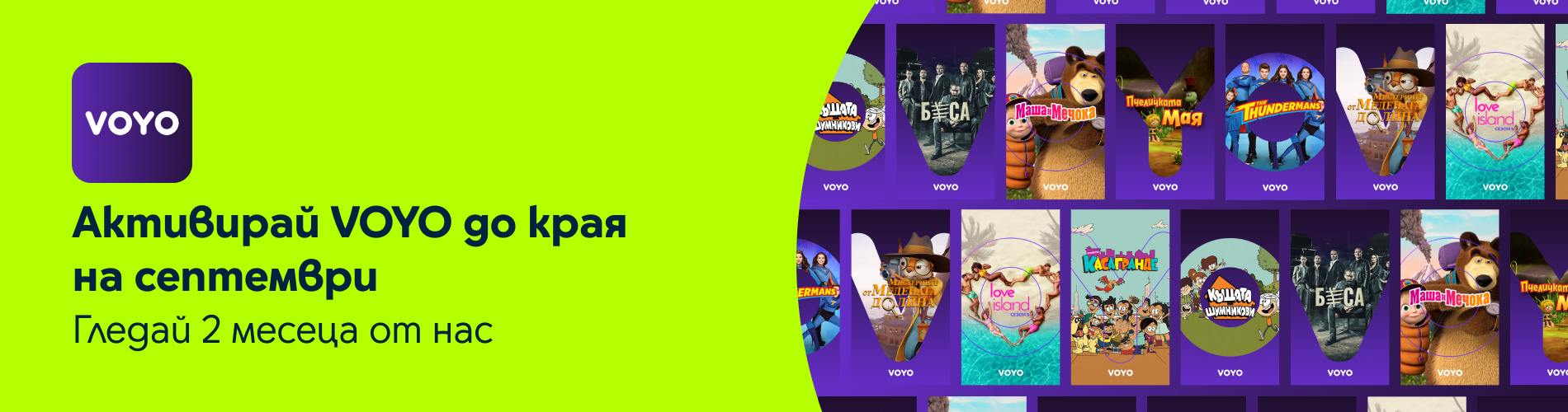 Voyo banner - 2 месеца безплатно