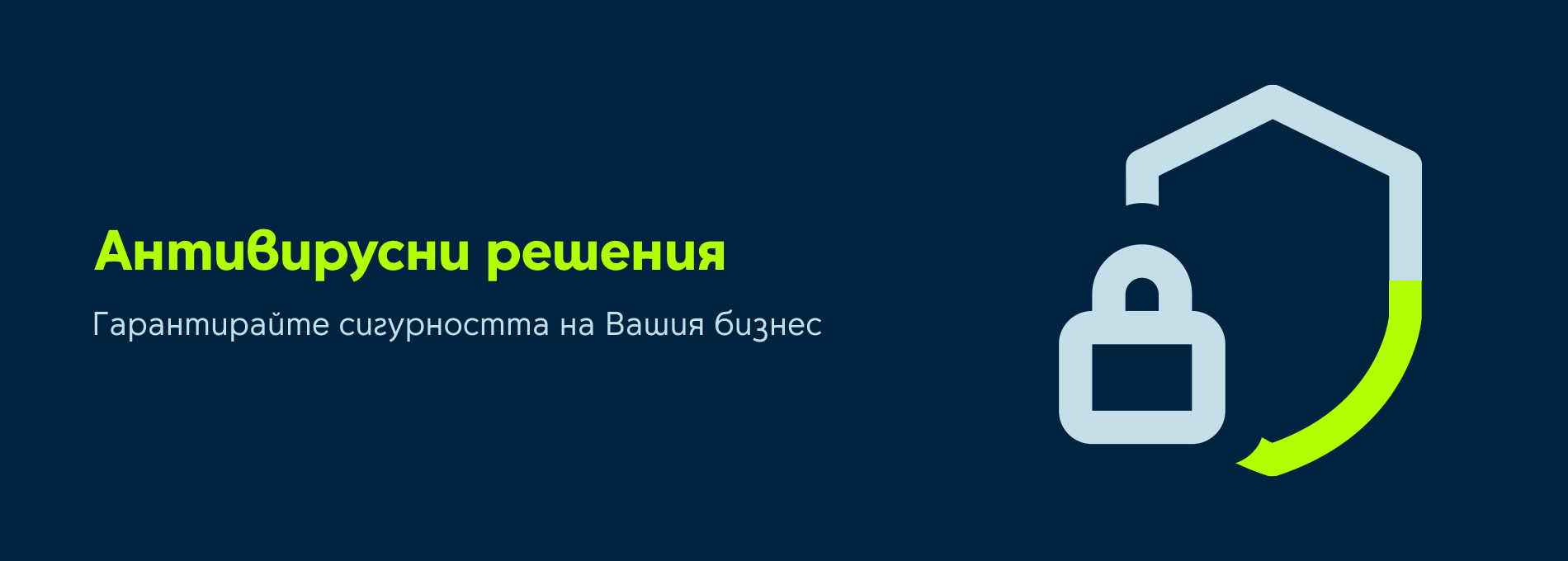 Антивирусни решения