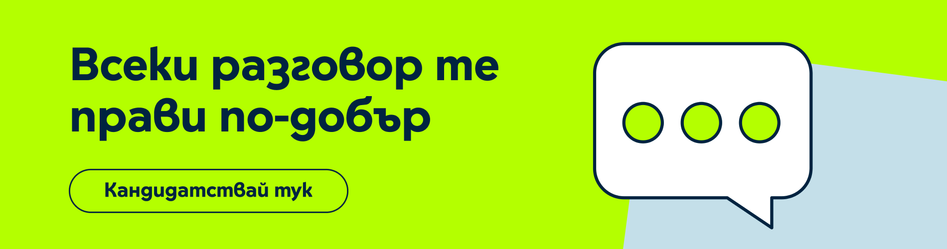 Кандидаствай за ценъра за обаждания