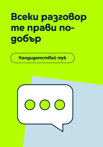 Кандидаствай за ценъра за обаждания