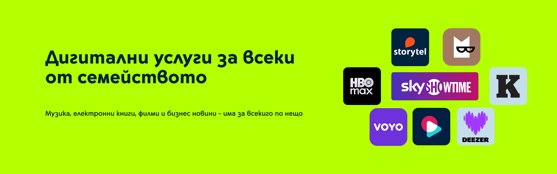 Дигитални услуги за всеки от семейството