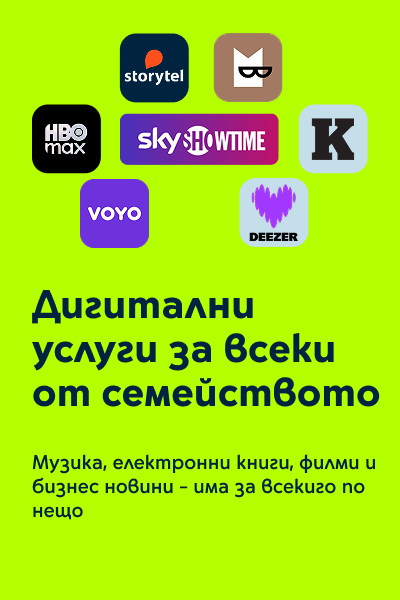 Дигитални услуги за всеки от семейството