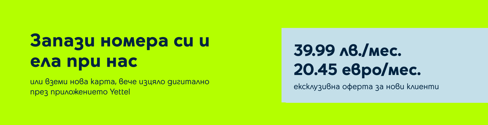 Ексклузивна оферта в приложението Yettel за нови клиенти