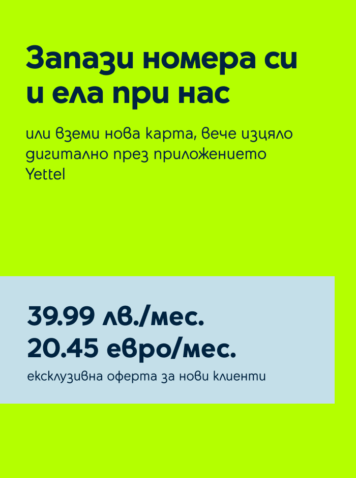Ексклузивна оферта в приложението Yettel за нови клиенти