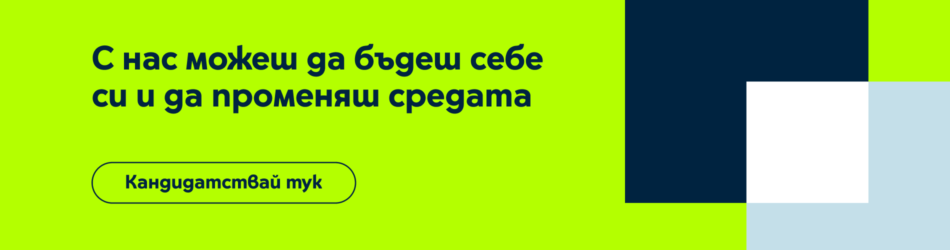 Кандидатсвай за работа в централен офис