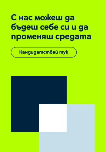 Кандидатсвай за работа в централен офис