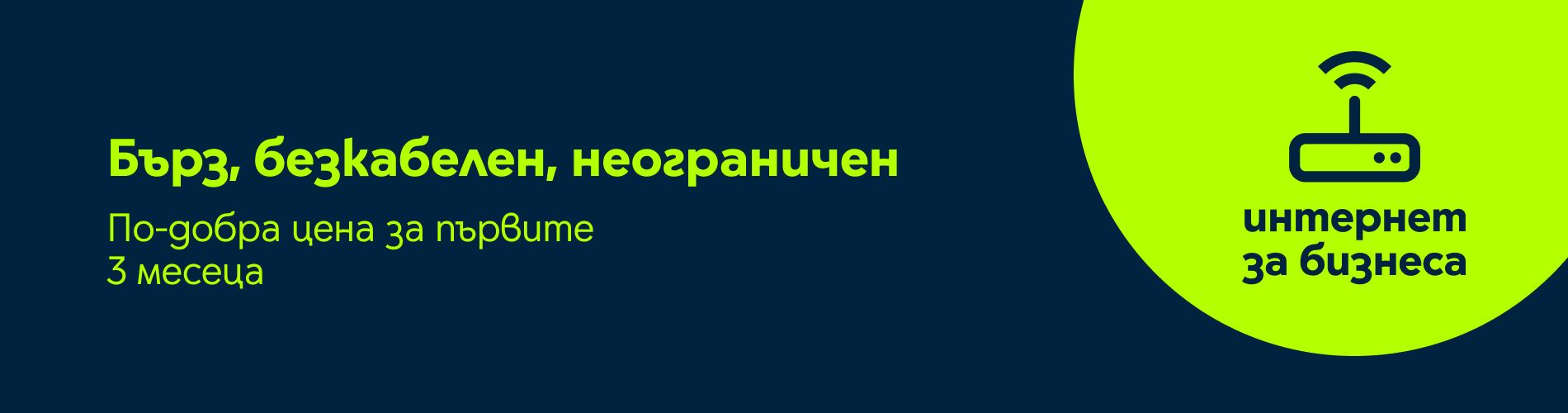 интернет за бизнеса