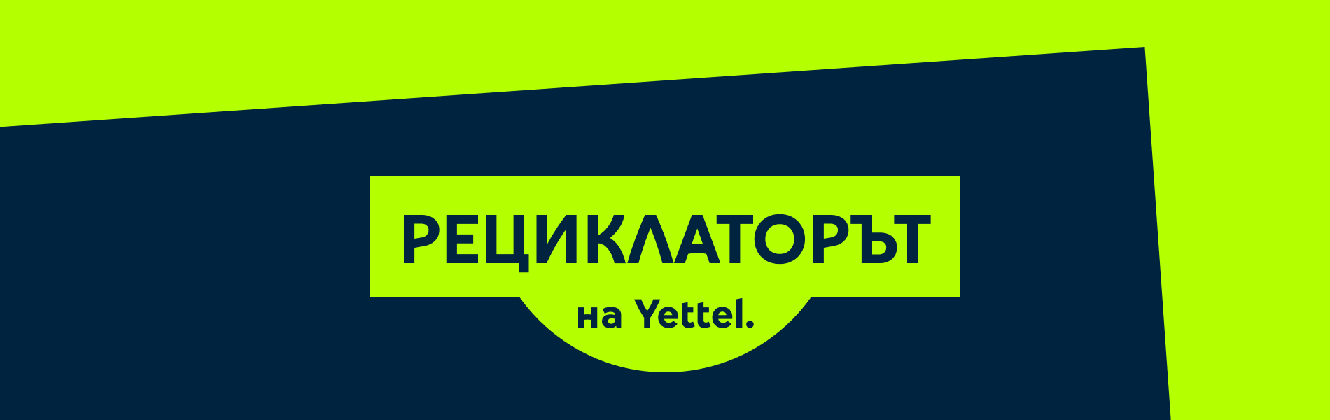 РЕЦИКЛАТОРЪТ на Yettel