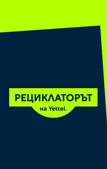 РЕЦИКЛАТОРЪТ на Yettel