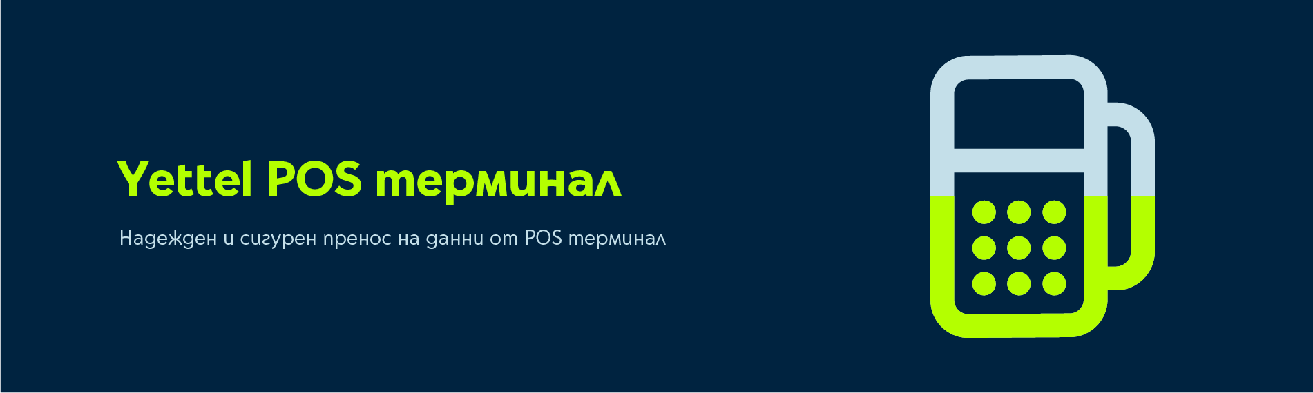 Yettel POS терминал
