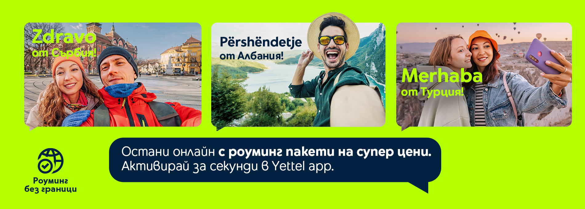 Купи онлайн роуминг пакети