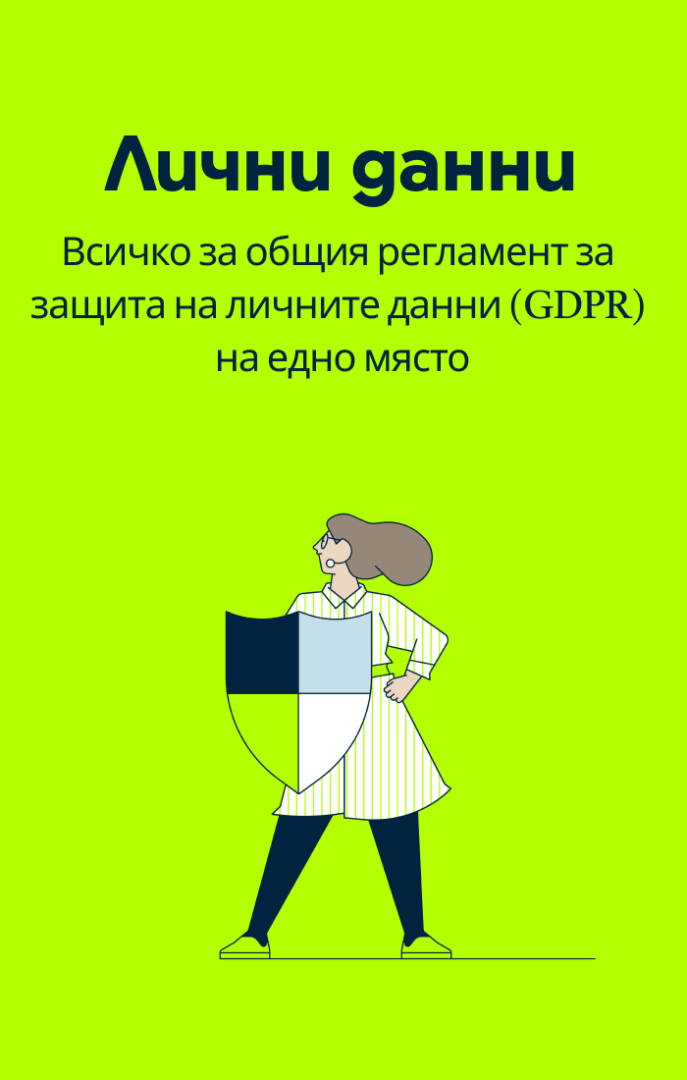 Политики за лични данни