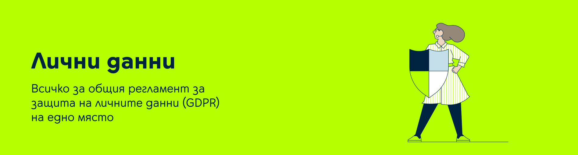 Политики за лични данни