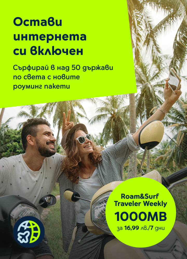 Роуминг пакети - остави интернета си включен