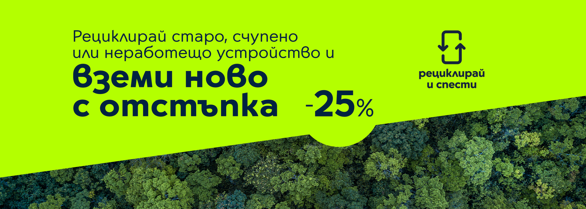 Рециклирай и спести