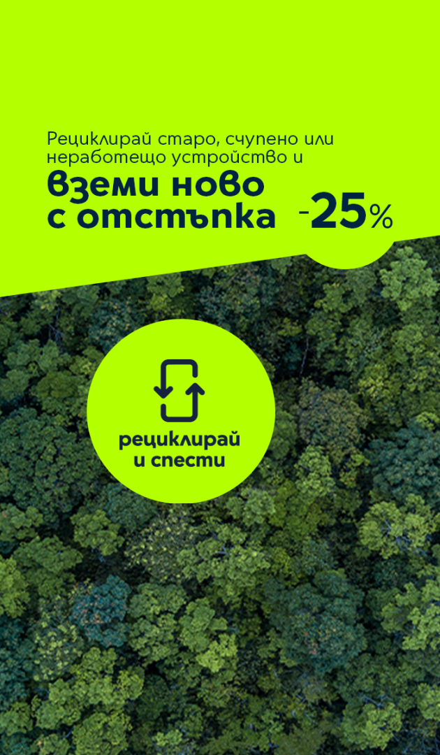 Рециклирай и спести