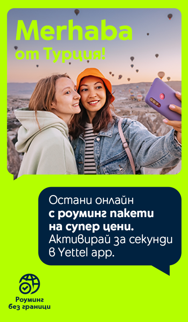 Купи онлайн роуминг пакети