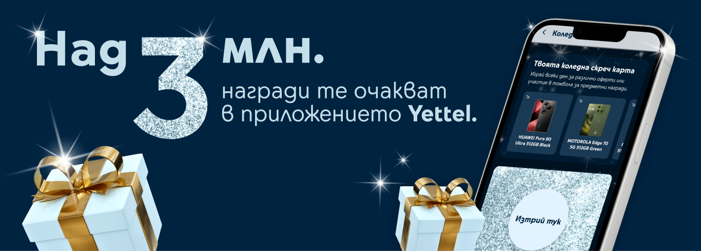 Над 3 милиона награди те очакват в приложението Yettel