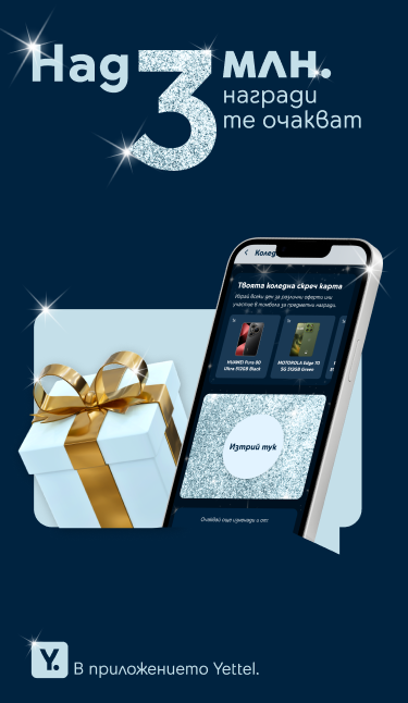 Над 3 милиона награди те очакват в приложението Yettel
