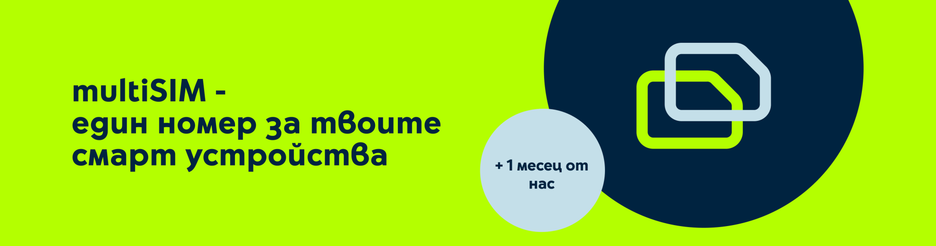 multiSIM 1 месец от нас