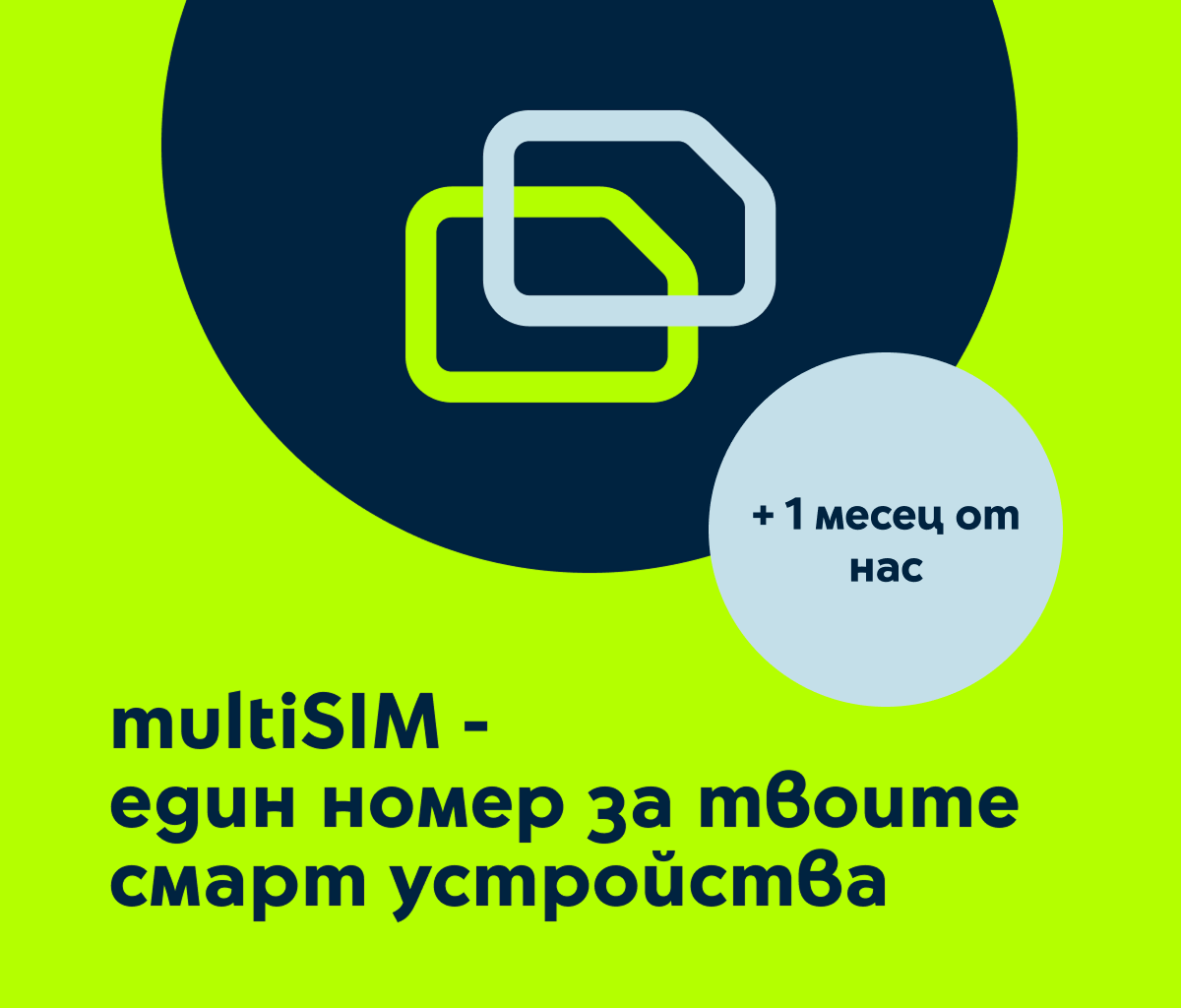 multiSIM 1 месец от нас
