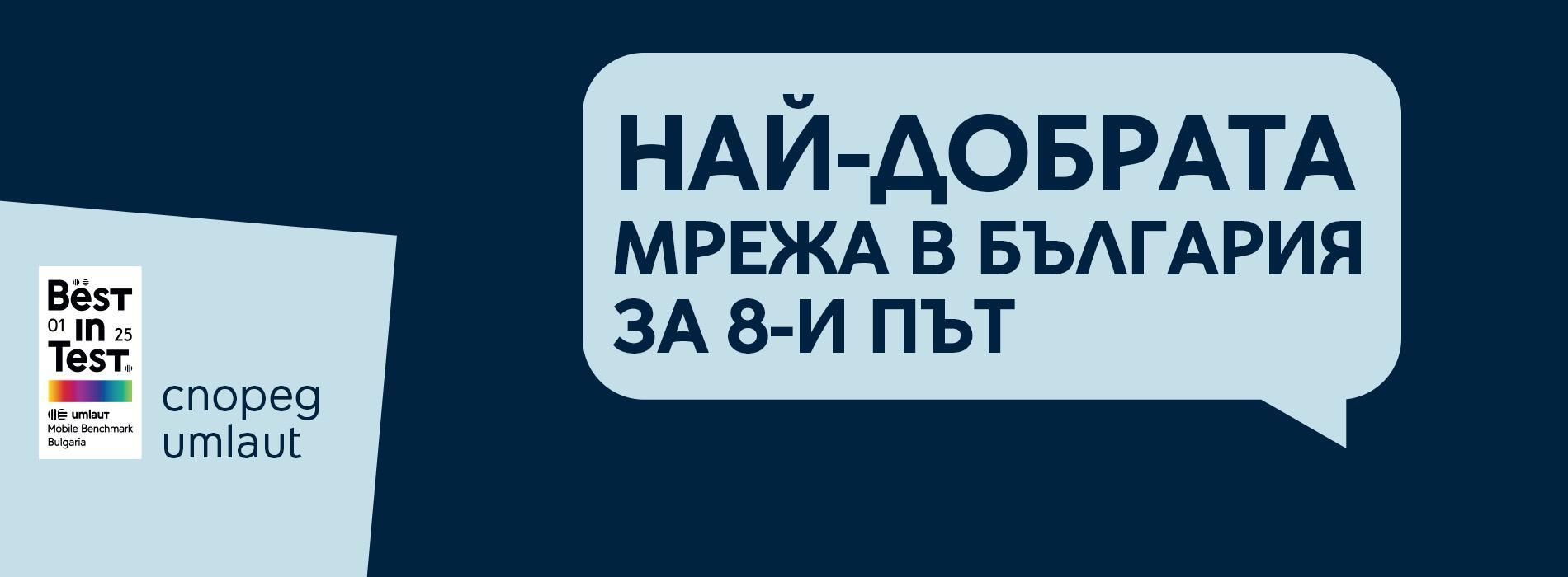 Най-добрата мрежа
