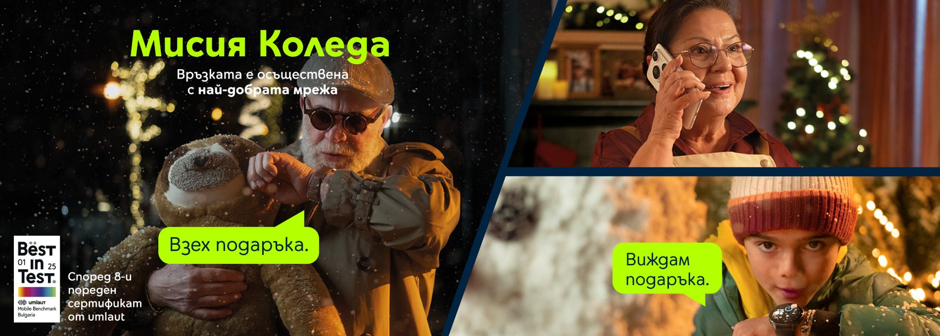 мисия коледа