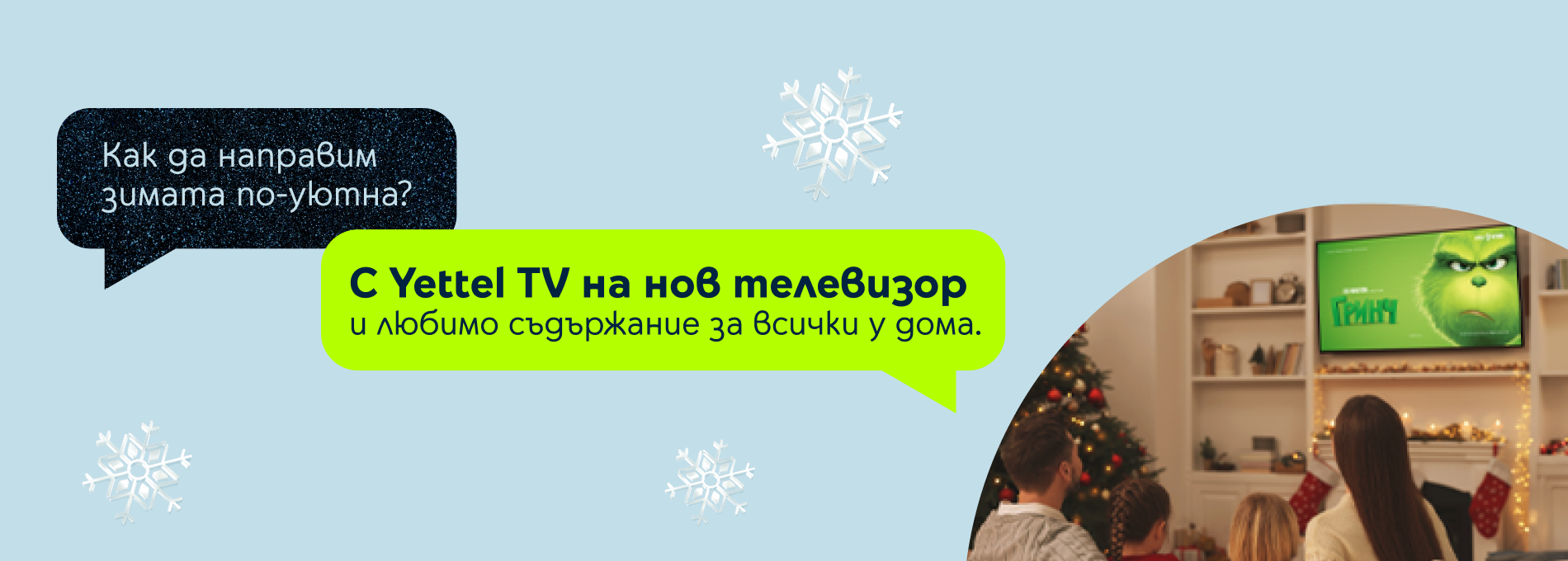 Yettel TV - коледна оферта