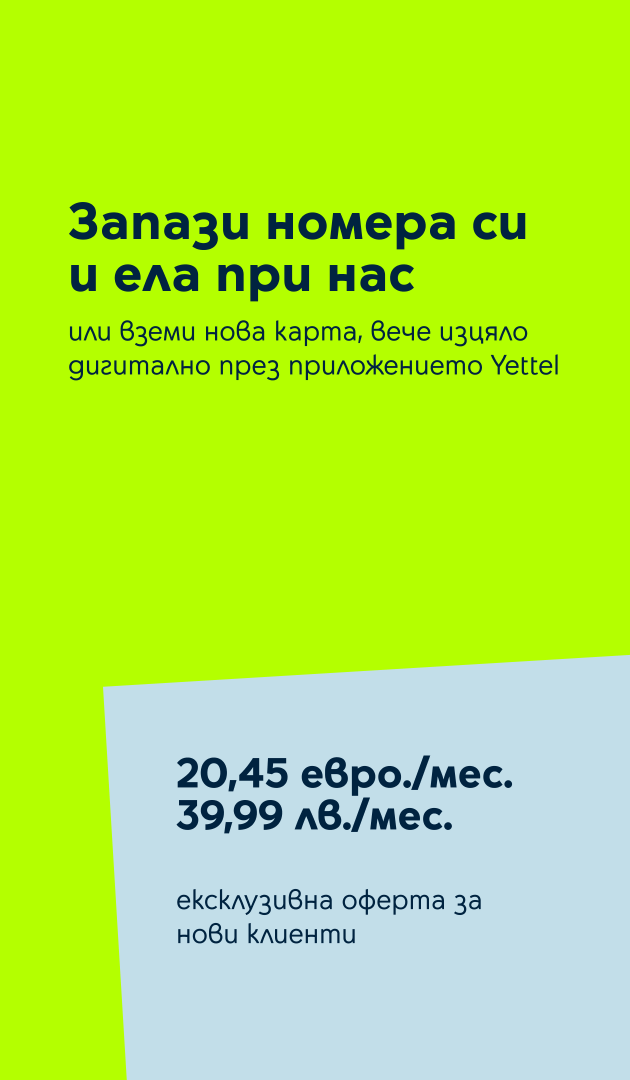 Ексклузивна оферта в приложението Yettel за нови клиенти