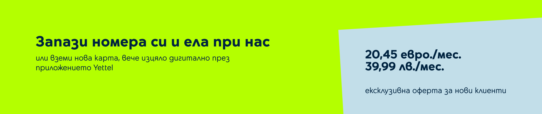 Ексклузивна оферта в приложението Yettel за нови клиенти