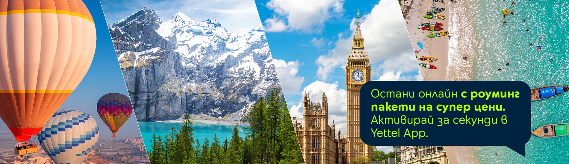 Купи онлайн роуминг пакети