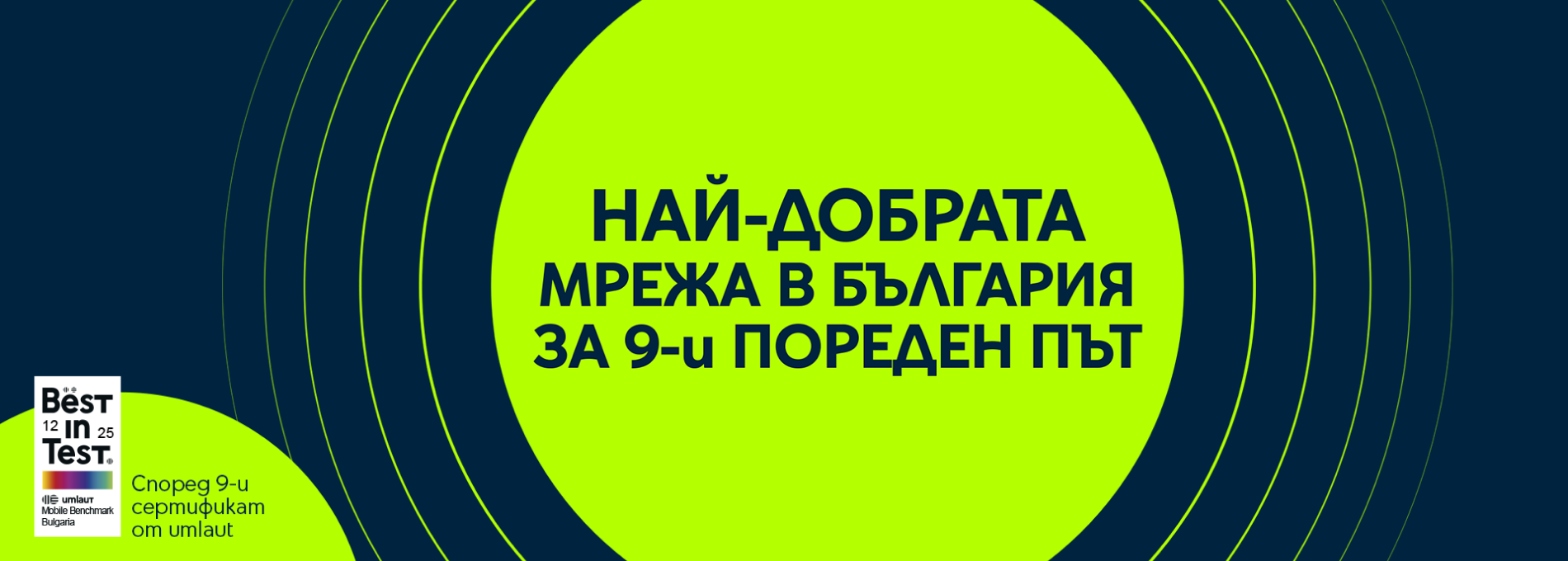 Най-добрата мрежа