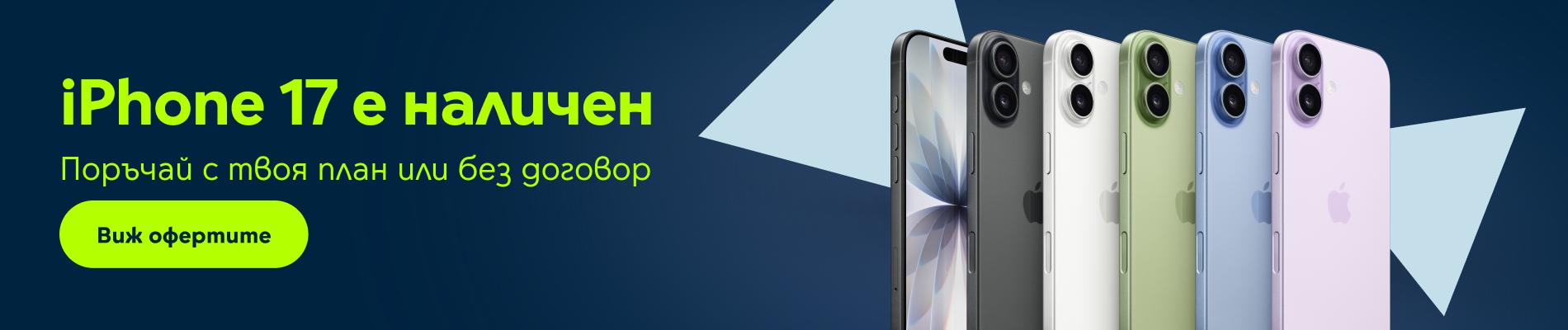 Оферта iPhone 17